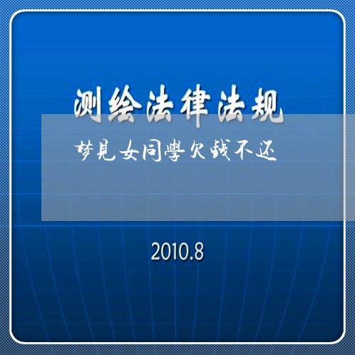 梦见女同学欠钱不还/2023111483825