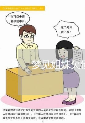 梦见姐妹欠债不还被抓了/2023102561604