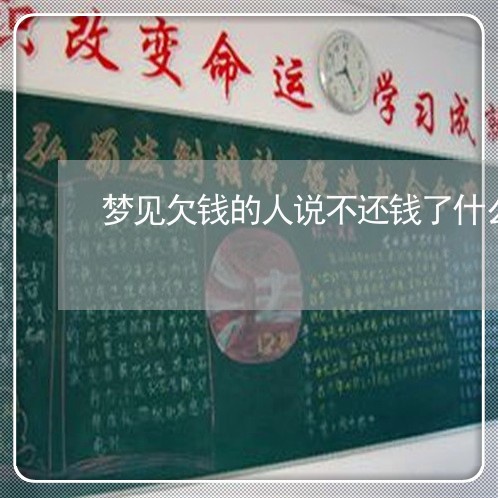 梦见欠钱的人说不还钱了什么意思/2023120562505