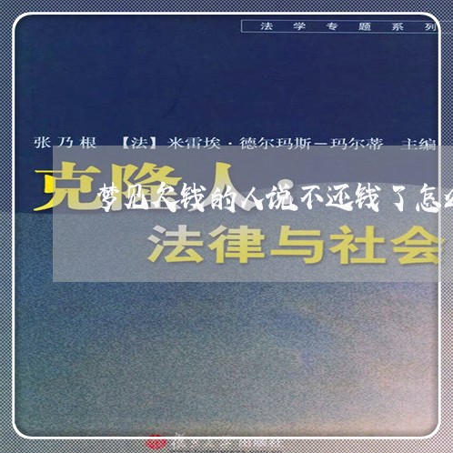 梦见欠钱的人说不还钱了怎么回事/2023110818259