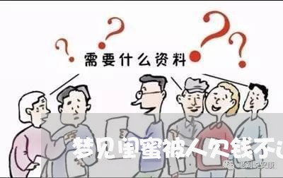 梦见闺蜜被人欠钱不还了/2023092007059