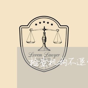 检查机构不退费维权/2023061806138