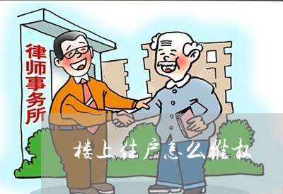 楼上住户怎么维权/2023043004837