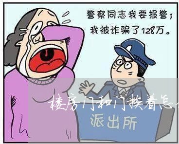 楼房门和门挨着怎么维权/2023052299280