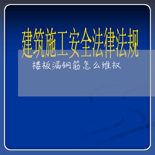 楼板漏钢筋怎么维权/2023052637259