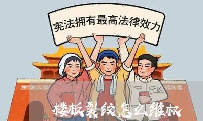 楼板裂纹怎么维权/2023060315959