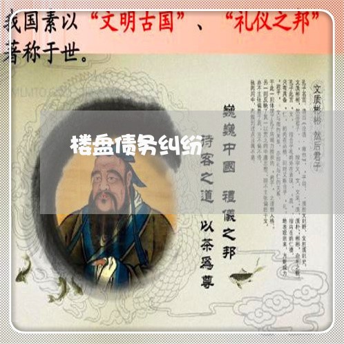 楼盘债务纠纷/2023122027159