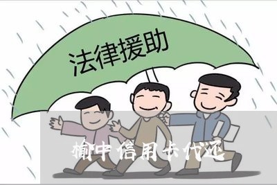 榆中信用卡代还/2023082647370