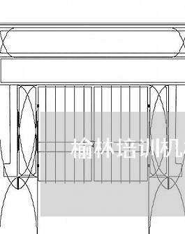 榆林培训机构不退费/2023061692815