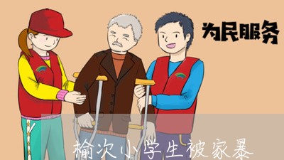 榆次小学生被家暴/2023100827368