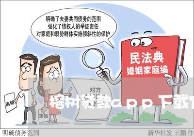 榕树贷款app下载官网苹果/2023032551472