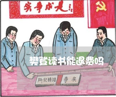 樊登读书能退费吗/2023060273945