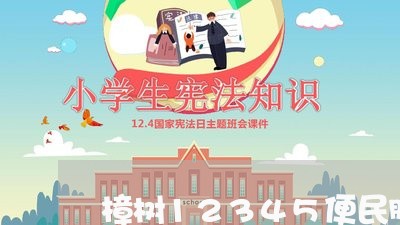 樟树12345便民服务平台/2023031401735