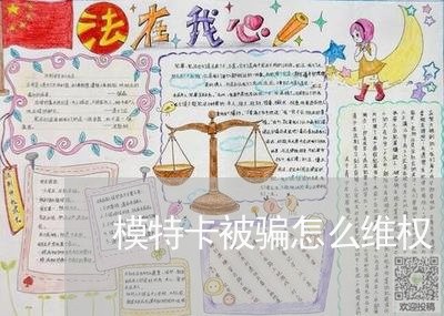 模特卡被骗怎么维权/2023061294605