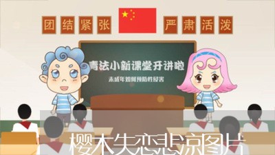 樱木失恋悲凉图片/2023102782806