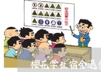 樱花学生宿舍退费/2023042948163