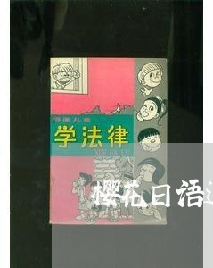 樱花日语退费无锡/2023042983914