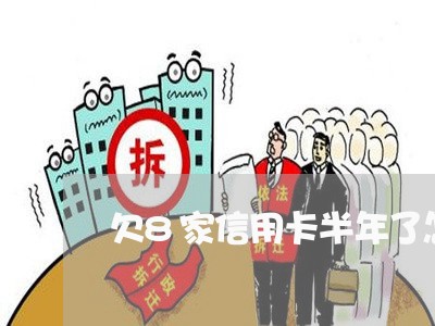 欠8家信用卡半年了怎么还/2023081361793