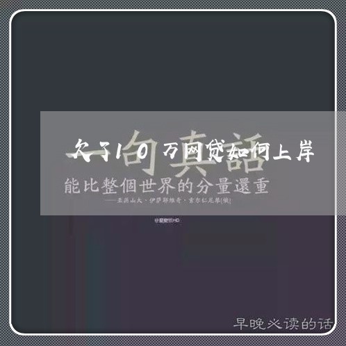 欠了10万网贷如何上岸/2023031766369