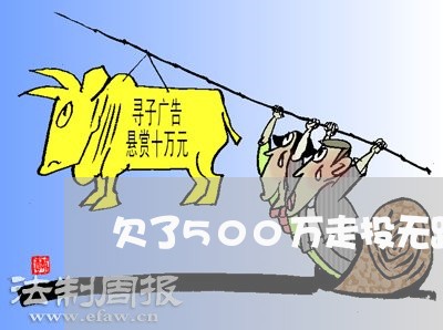 欠了500万走投无路了怎么办/2023061725179