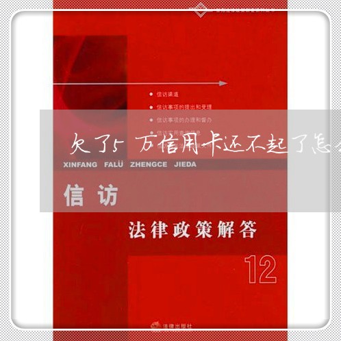 欠了5万信用卡还不起了怎么办/2023061718160