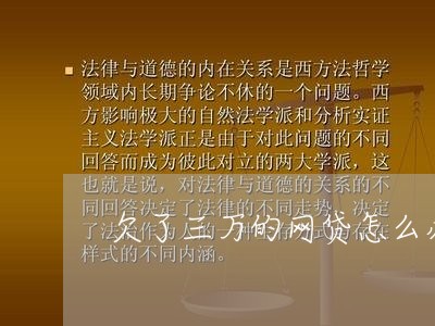 欠了三万的网贷怎么办/2023080593806