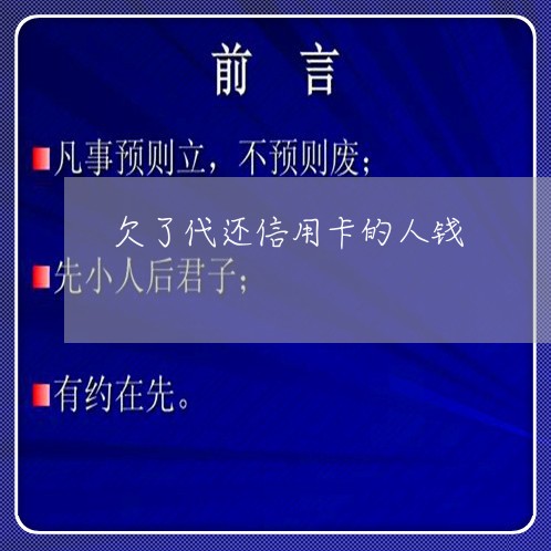 欠了代还信用卡的人钱/2023102464838