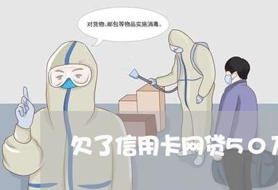 欠了信用卡网贷50万怎么坦白/2023061744259