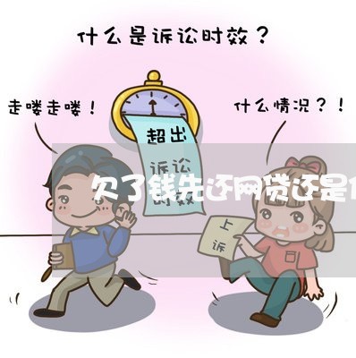 欠了钱先还网贷还是信用卡/2023081369691