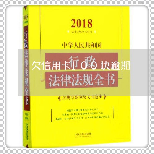 欠信用卡100块逾期/2023072150603