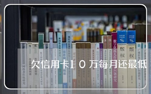 欠信用卡10万每月还最低/2023102633725