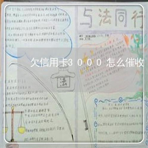 欠信用卡3000怎么催收/2023071472715