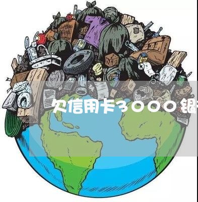 欠信用卡3000银行起诉/2023120408461