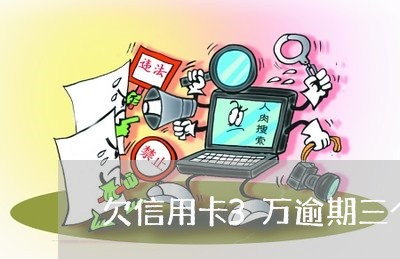 欠信用卡3万逾期三个月怎么办/2023080562727