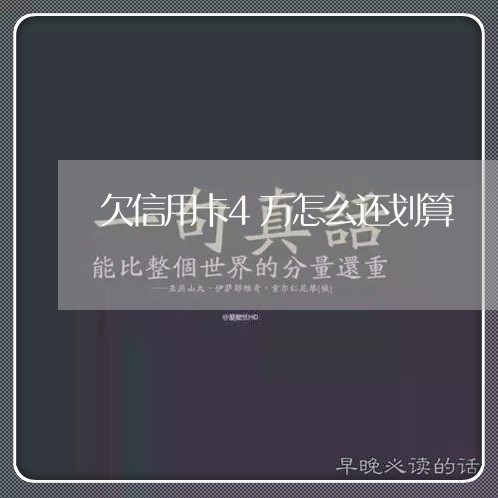 欠信用卡4万怎么还划算/2023102770481