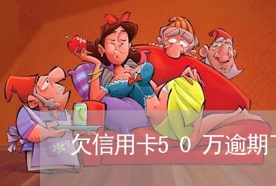 欠信用卡50万逾期了怎么还/2023061654159