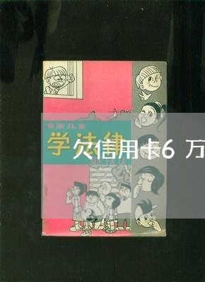 欠信用卡6万没钱还怎么办/2023081403826