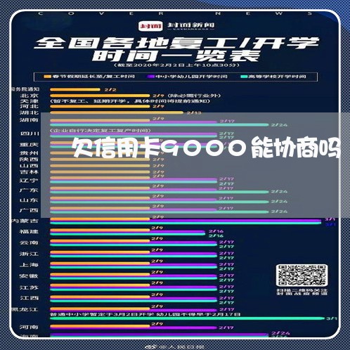 欠信用卡9000能协商吗/2023072426171