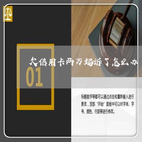 欠信用卡两万起诉了怎么办/2023081299474