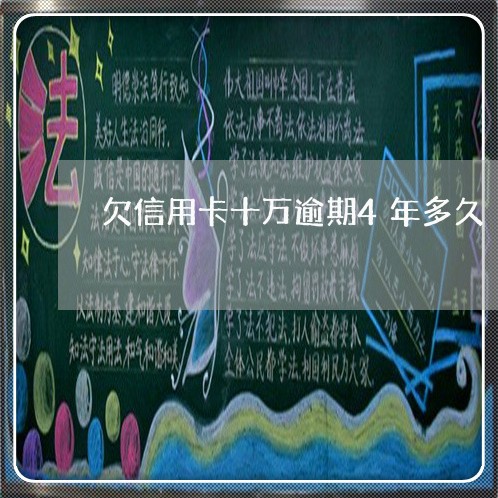 欠信用卡十万逾期4年多久/2023121583026