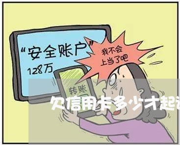 欠信用卡多少才起诉我要钱/2023112586027