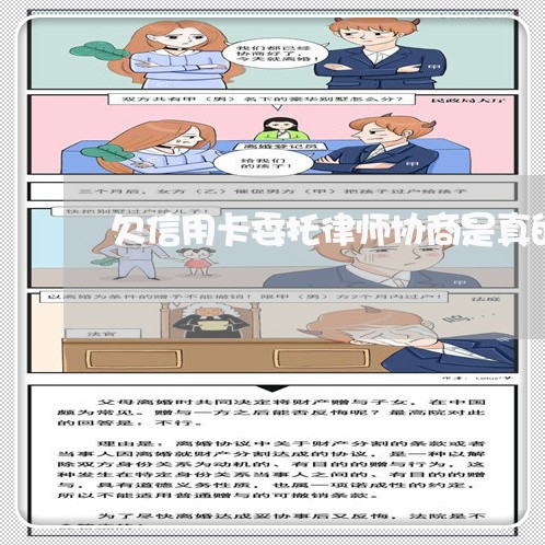 欠信用卡委托律师协商是真的吗/2023090499271