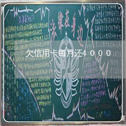 欠信用卡每月还4000/2023082564049