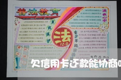 欠信用卡还款能协商吗/2023093083725