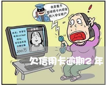 欠信用卡逾期2年/2023062859479