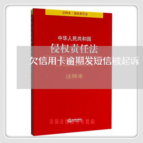 欠信用卡逾期发短信被起诉/2023050218159