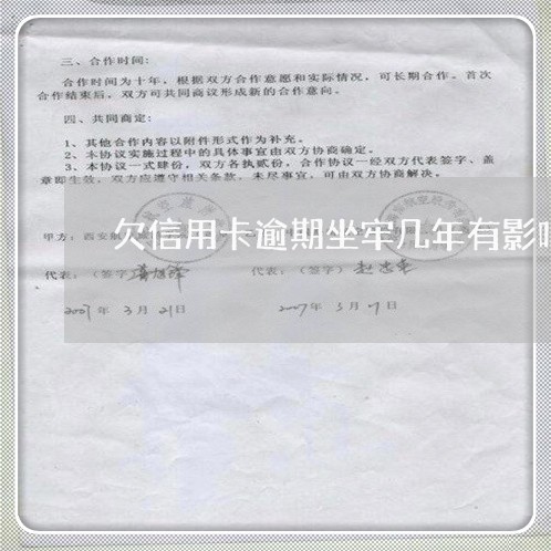 欠信用卡逾期坐牢几年有影响吗/2023072272838