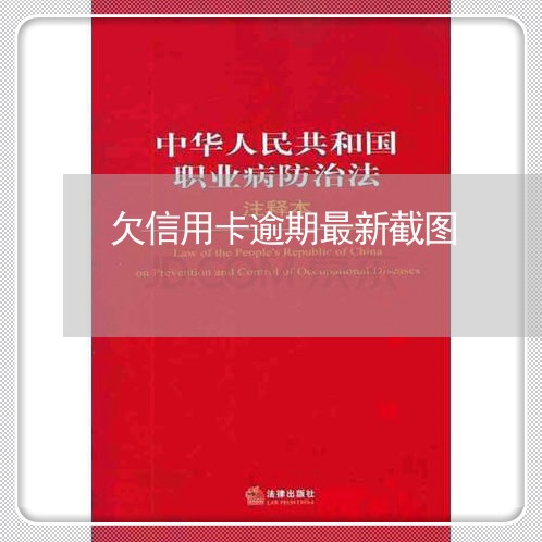 欠信用卡逾期最新截图/2023112743815