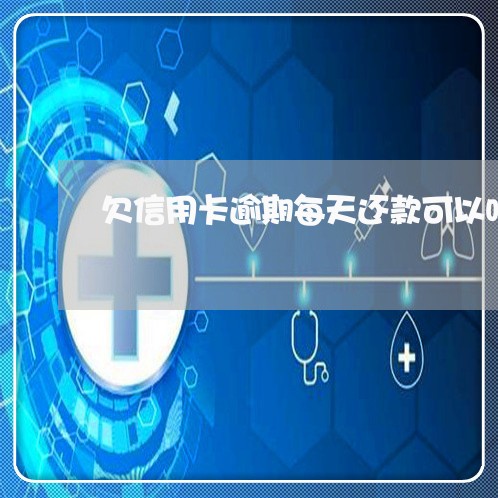 欠信用卡逾期每天还款可以吗/2023091341595