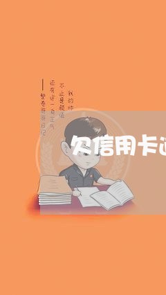 欠信用卡逾期银行报案能成功吗/2023091427270